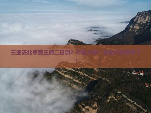 三亚去北京恭王府二日游