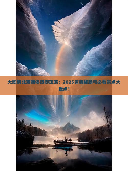 大同到北京团体旅游