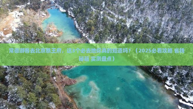 常德去北京恭王府必去地