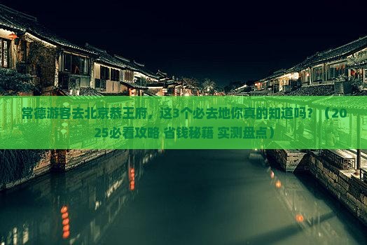 常德去北京恭王府必去地