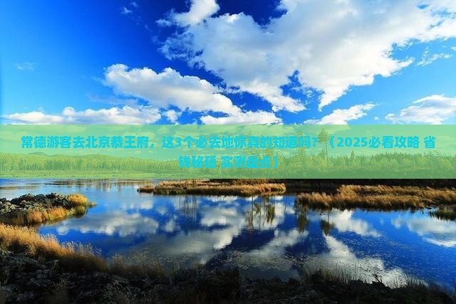常德去北京恭王府必去地