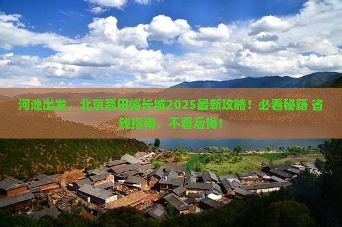 河池到北京慕田峪长城必去地