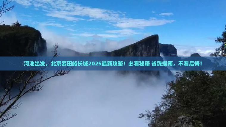 河池到北京慕田峪长城必去地