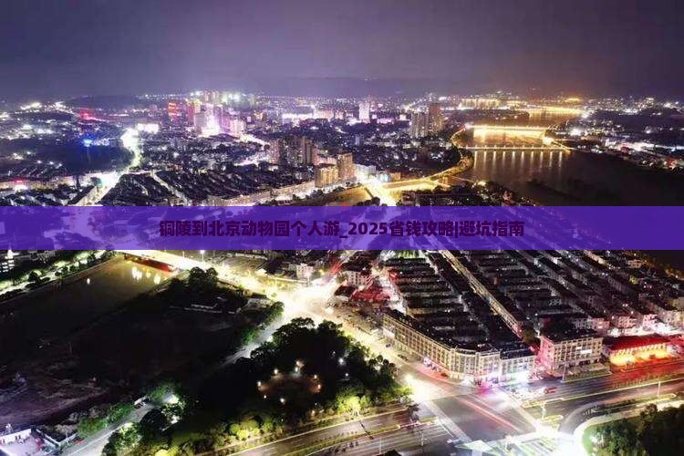 铜陵到北京动物园个人游