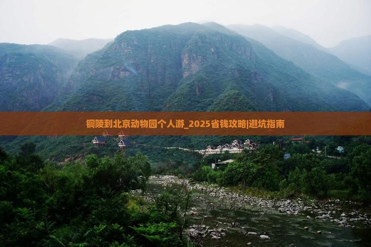 铜陵到北京动物园个人游