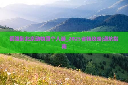 铜陵到北京动物园个人游