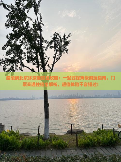 醴陵到北京环球度假区攻略