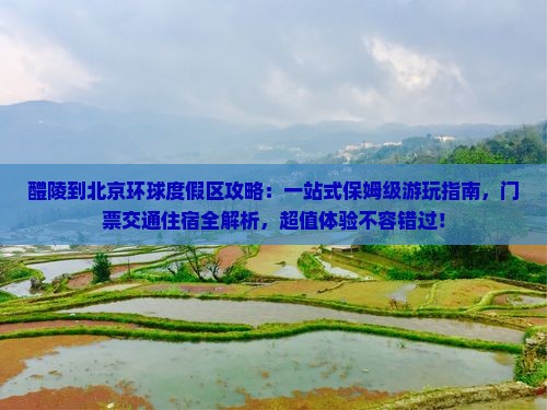 醴陵到北京环球度假区攻略