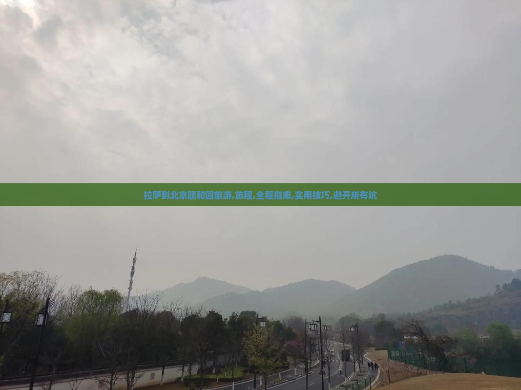 拉萨到北京颐和园旅游