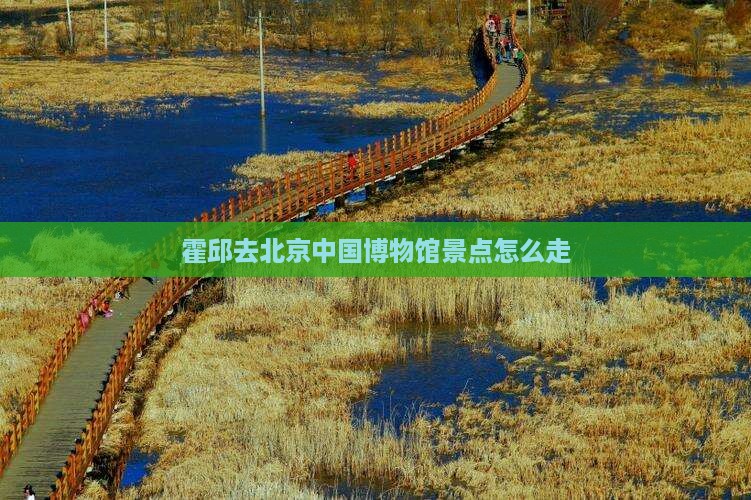 霍邱去北京中国国家博物馆景点