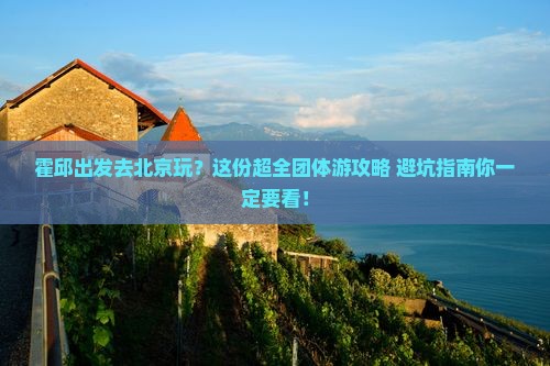 霍邱到北京团体旅游