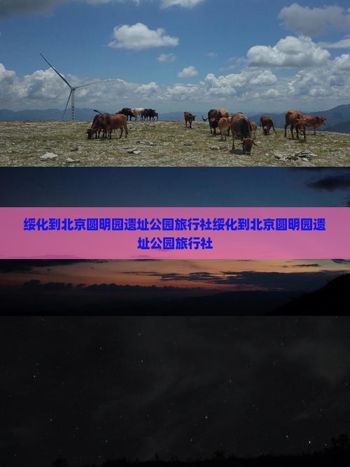 绥化到北京圆明园遗址公园旅行社