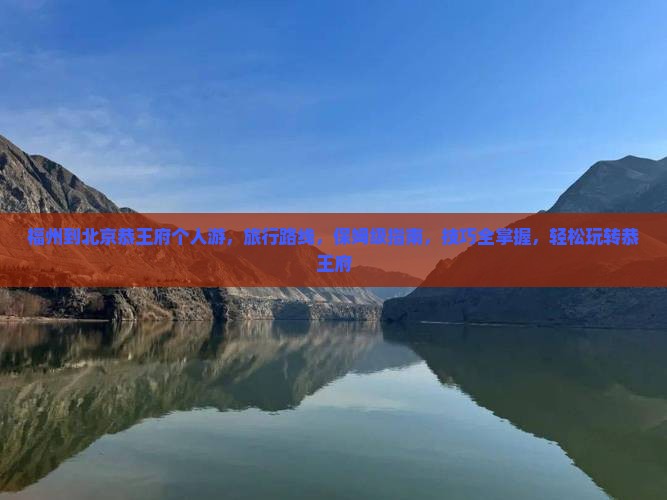 福州到北京恭王府个人游