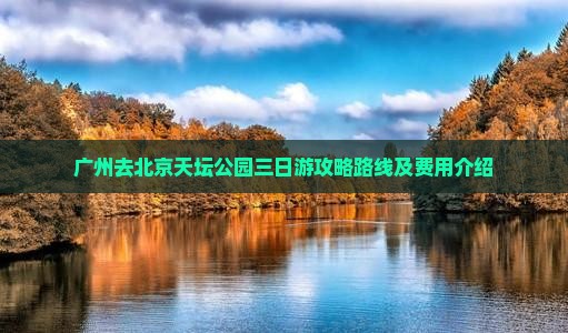 广州去北京天坛公园三日游