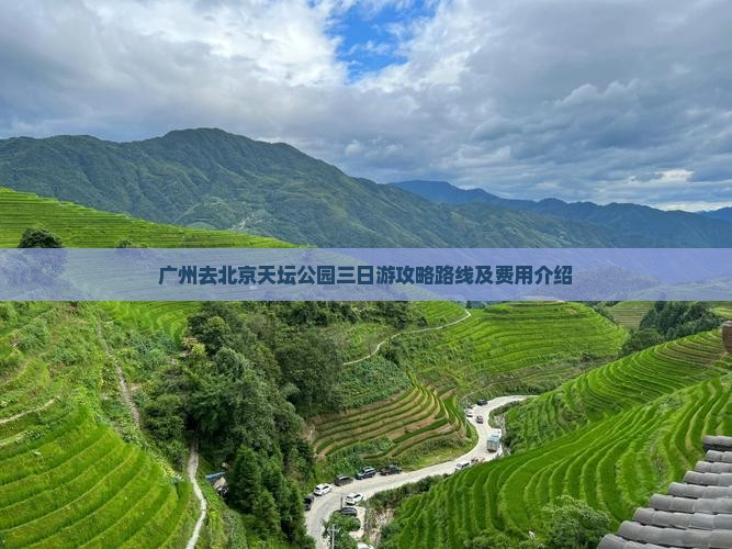 广州去北京天坛公园三日游
