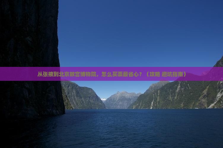 张掖到北京故宫博物院门票