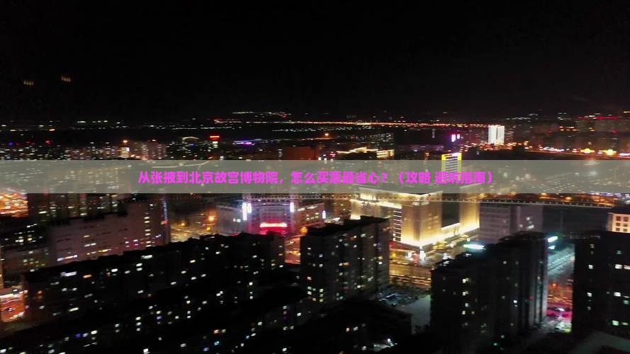 张掖到北京故宫博物院门票