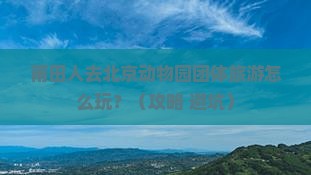 莆田去北京动物园团体旅游 莆田去北京动物园团体旅游