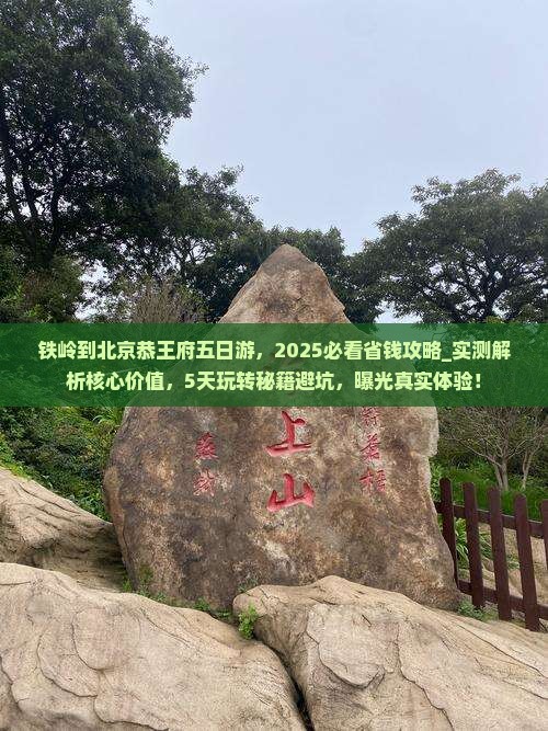 铁岭到北京恭王府五日游