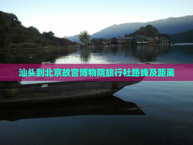 汕头到北京故宫博物院旅行社
