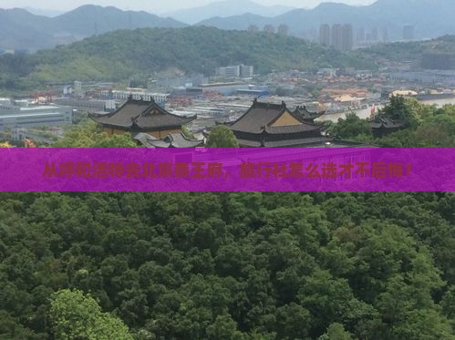 呼和浩特到北京恭王府旅行社