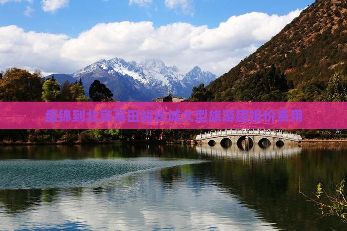 盘锦到北京慕田峪长城大型旅游团