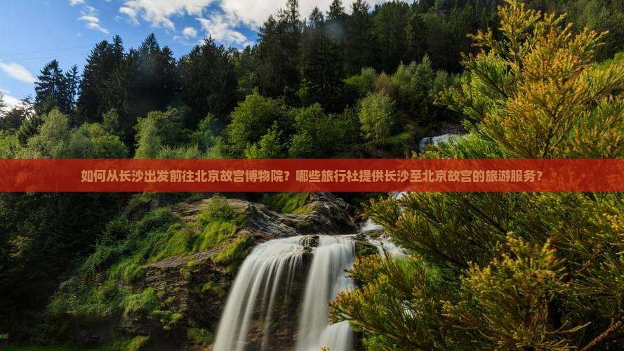 长沙去北京故宫博物院旅行社
