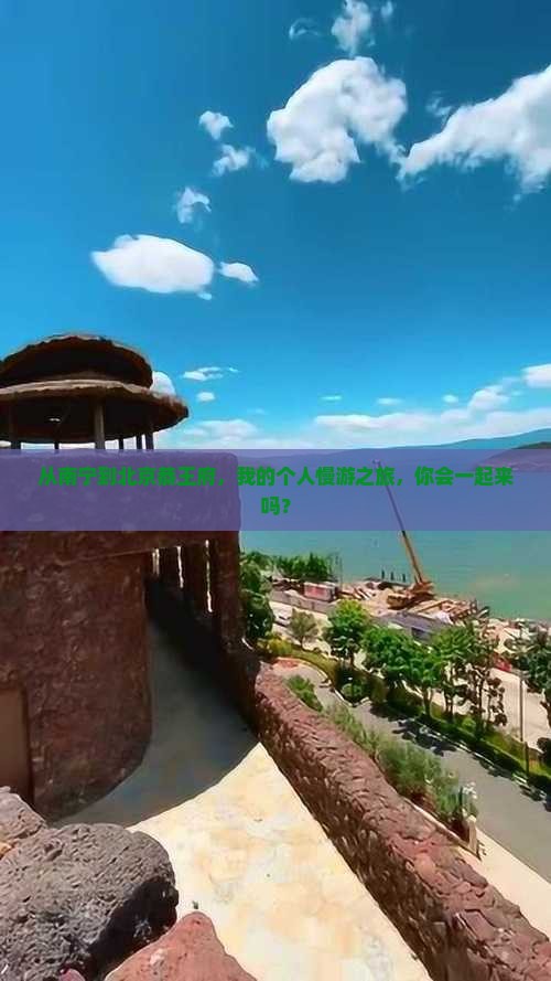 南宁去北京恭王府个人游