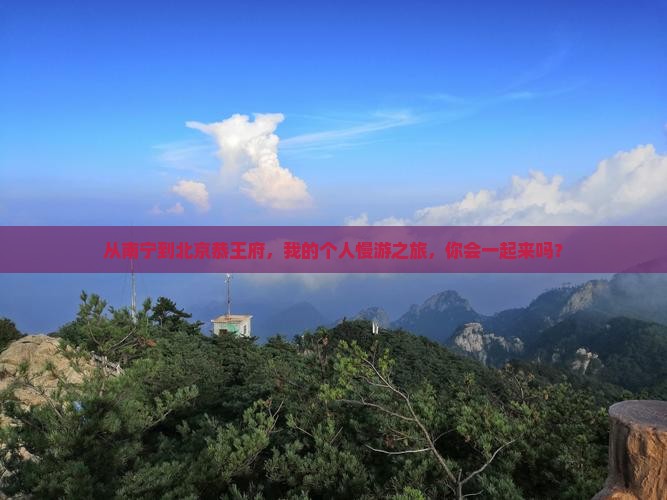 南宁去北京恭王府个人游