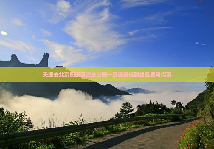 天津去北京圆明园遗址公园一日游