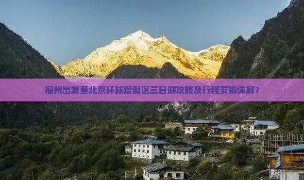 福州到北京环球度假区三日游