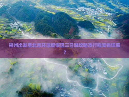 福州到北京环球度假区三日游