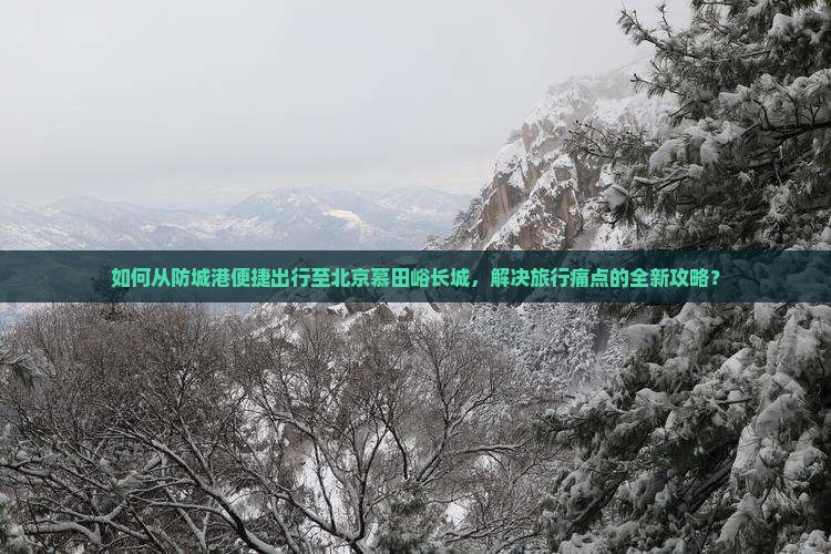 防城港去北京慕田峪长城景点