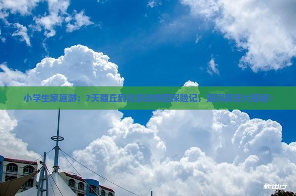 商丘去北京动物园七日游