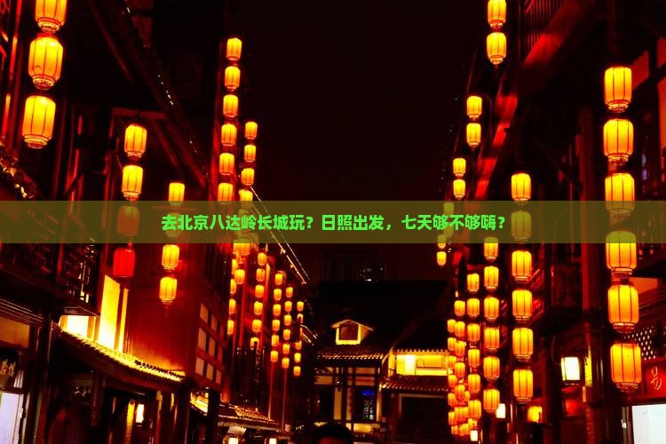日照到北京八达岭长城七日游