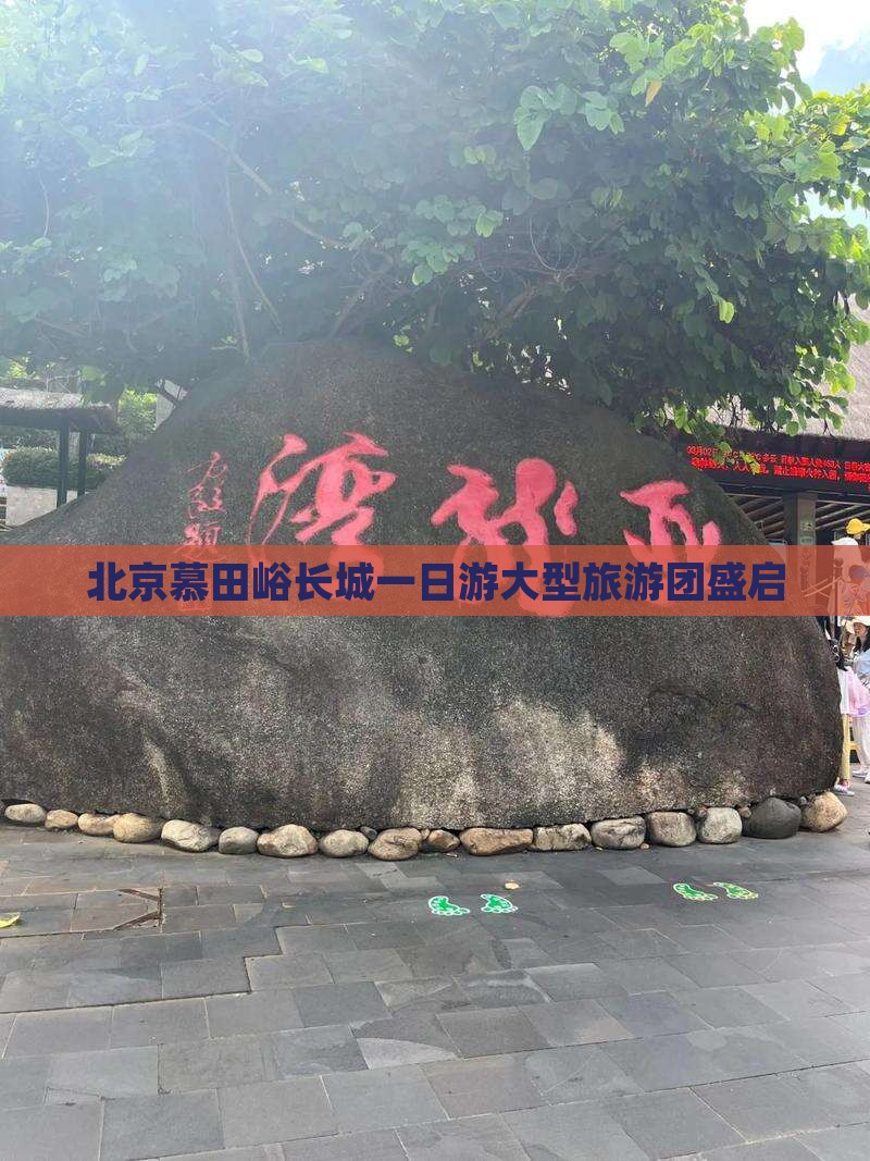 春天去北京慕田峪长城大型旅游团