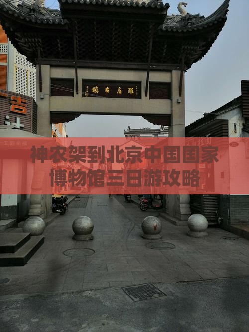 神农架到北京中国国家博物馆三日游