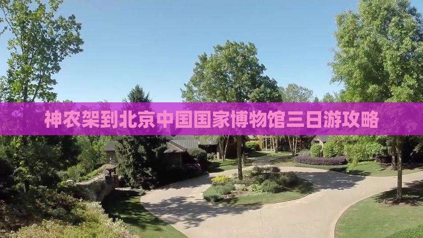 神农架到北京中国国家博物馆三日游