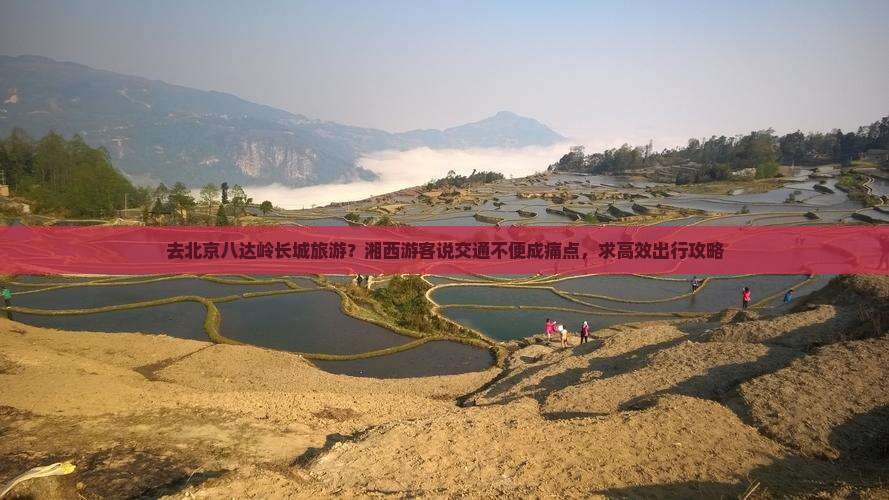 湘西去北京八达岭长城旅游