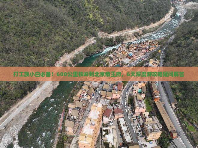 铁岭去北京恭王府六日游