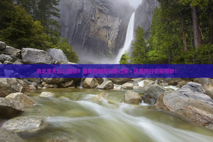 曲靖去北京天坛公园旅行社