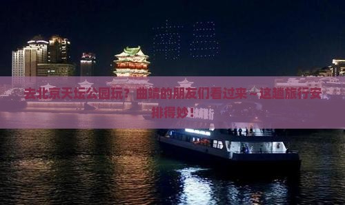 曲靖去北京天坛公园旅行社