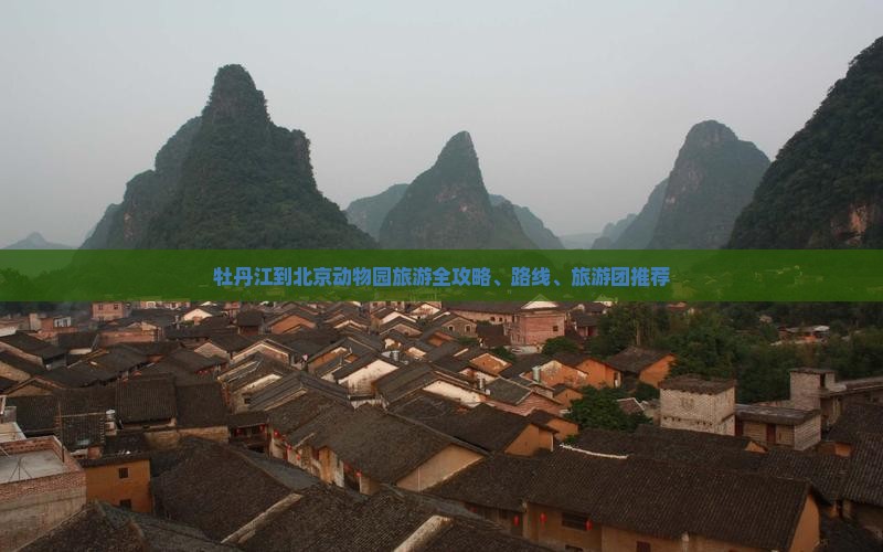 牡丹江到北京动物园旅游
