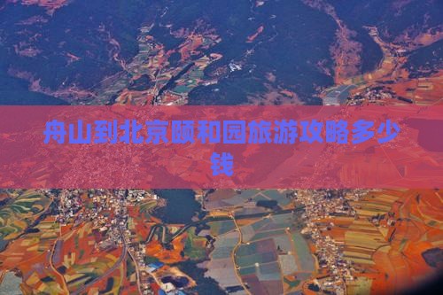 舟山到北京颐和园旅游