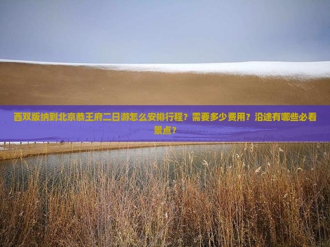 西双版纳到北京恭王府二日游