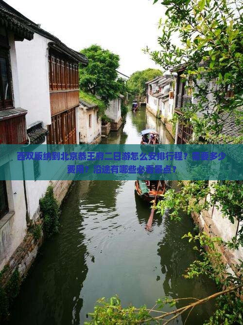 西双版纳到北京恭王府二日游