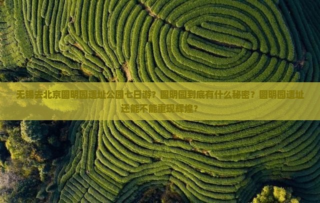 无锡去北京圆明园遗址公园七日游