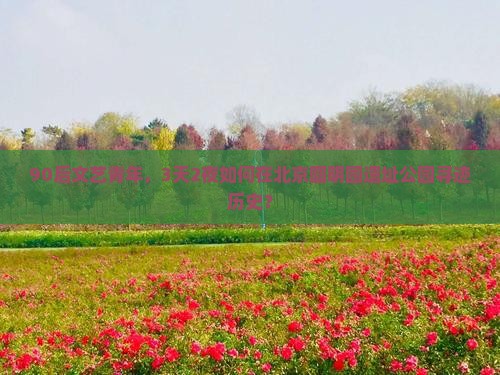 青岛去北京圆明园遗址公园三日游