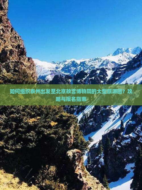 泰州到北京故宫博物院大型旅游团