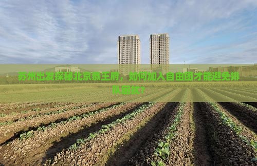 苏州到北京恭王府自由团